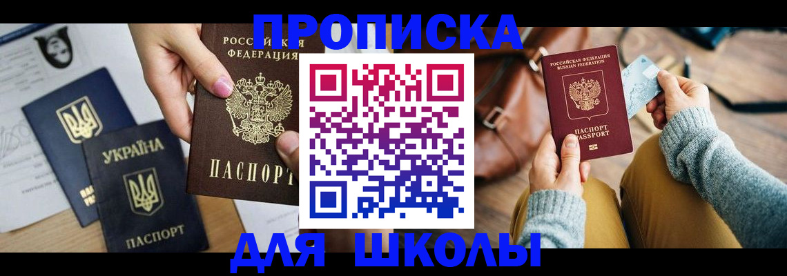 временная регистрация для школы в Видном